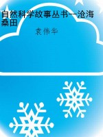 自然科学故事丛书--沧