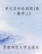 单元目标检测题（高一数