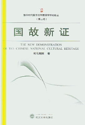 国故新证