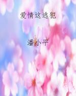 爱情这逃犯