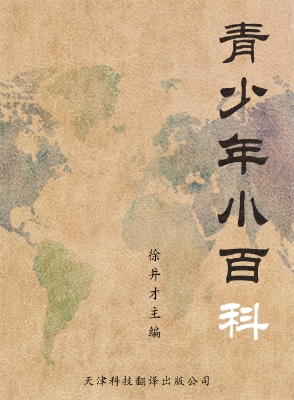 青少年小百科