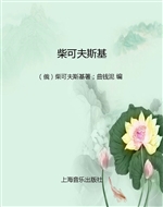 柴可夫斯基