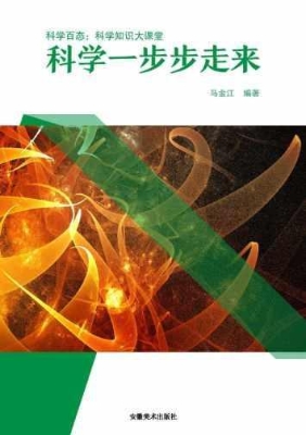 科学一步步走来