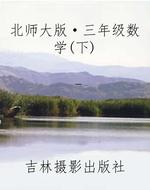 北师大版·三年级数学