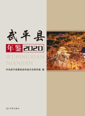武平县年鉴（2020）