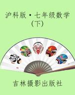 沪科版·七年级数学(