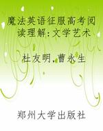 魔法英语征服高考阅读