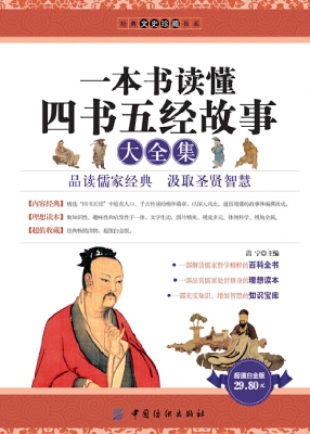 一本书读懂四书五经故