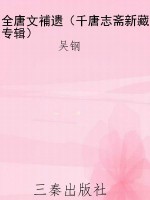 全唐文補遗（千唐志斋新
