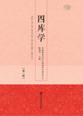 四库学（第3辑）