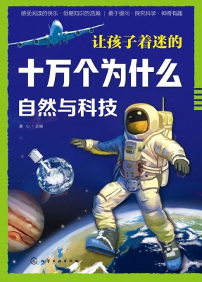 让孩子着迷的十万个为