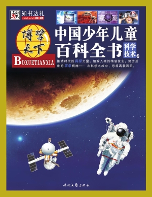 中国少年儿童百科全书