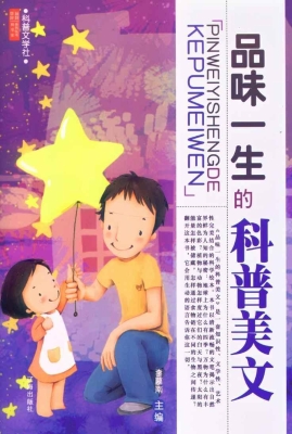 品味一生的科普美文
