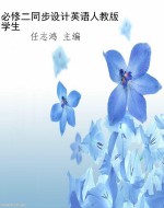 必修二同步设计英语人