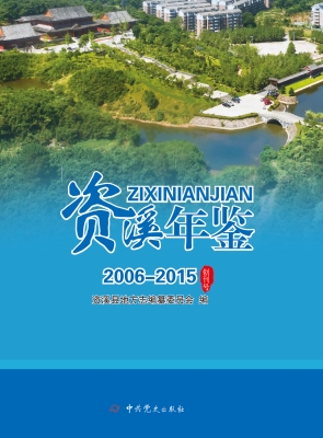 资溪年鉴（2006-2015）