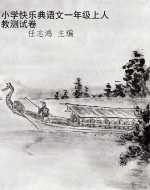 小学快乐典语文一年级