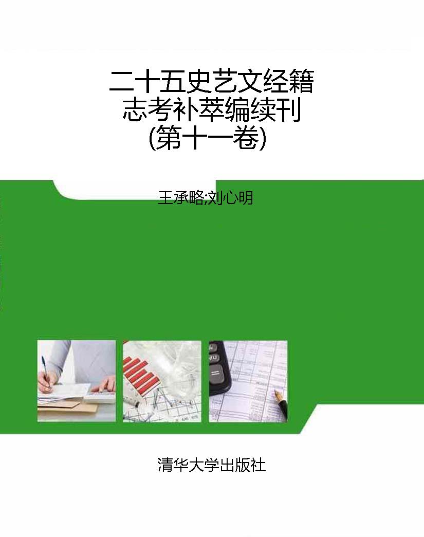 二十五史艺文经籍志考