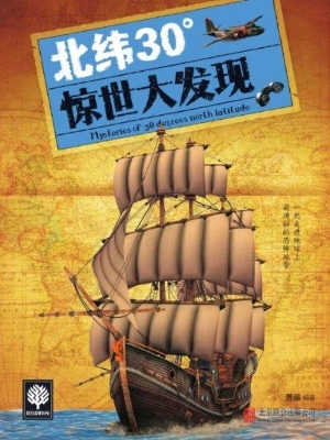 北纬30°惊世大发现