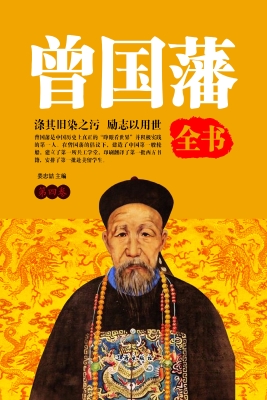 曾国藩全书（第四卷）