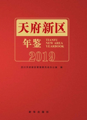 天府新区年鉴 2019