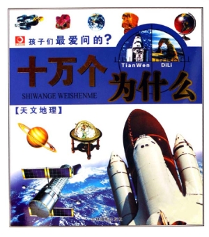 孩子们最爱问的十万个