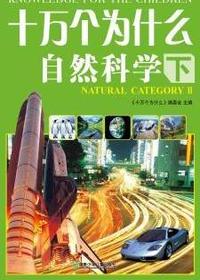 十万个为什么-自然科