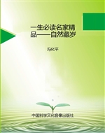 一生必读名家精品——