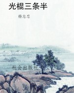 光棍三条半