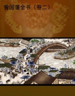 曾国藩全书（卷二）
