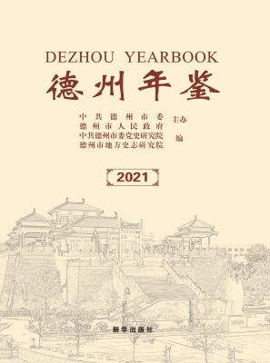 德州年鉴 2021