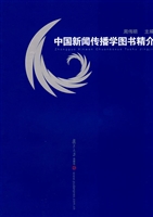 中国新闻传播学图书精