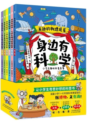 身边有科学：小学生趣味