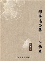 邓伟志全集——人物卷