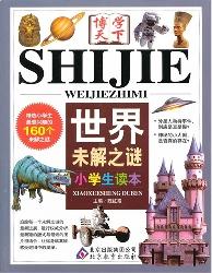 世界未解之谜：小学生读