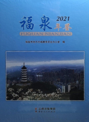 福泉年鉴（2021）