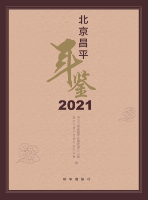 北京昌平年鉴 2021