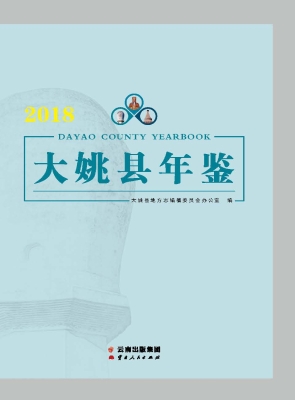 大姚县年鉴（2018）