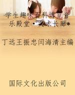 学生趣味百科博览音乐