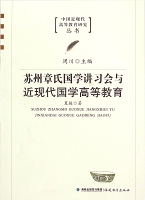 苏州章氏国学讲习会与