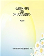 心理学常识（三）（中华文化