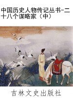 中国历史人物传记丛书