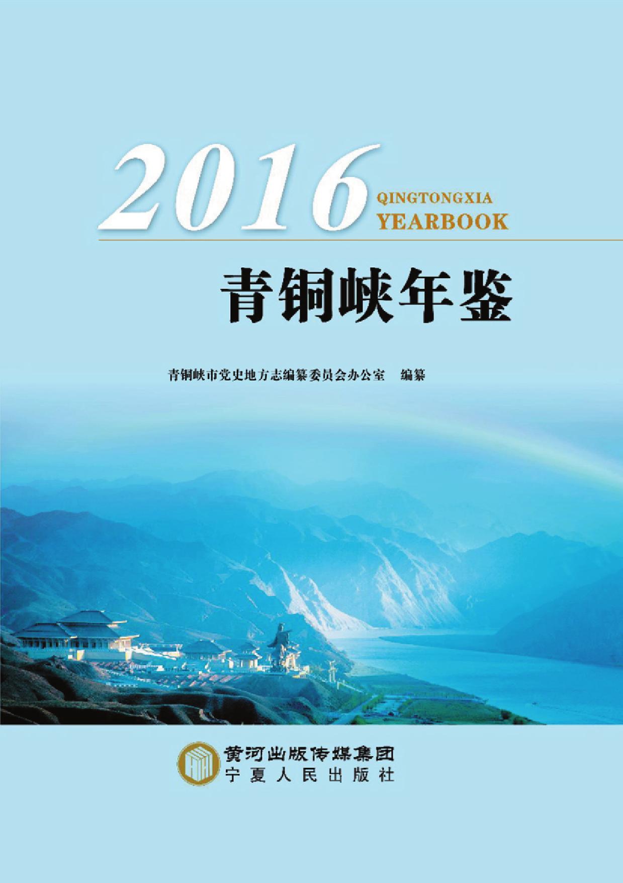 青铜峡年鉴（2016）