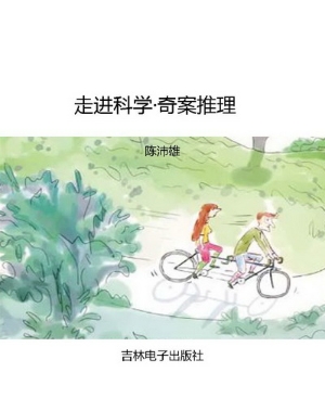 走进科学·奇案推理
