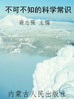 不可不知的科学常识
