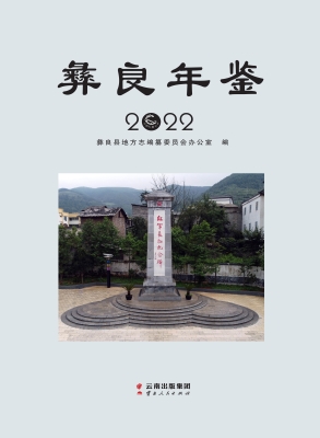 彝良年鉴（2022）