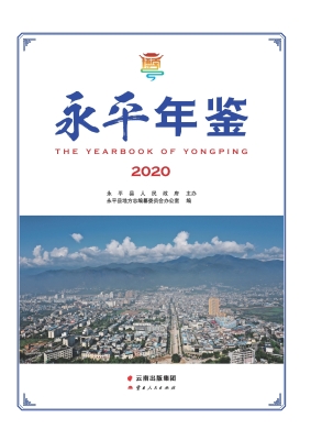 永平年鉴（2020）
