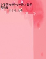 小学同步设计3年级上