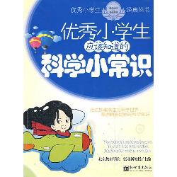 优秀小学生应该知道的