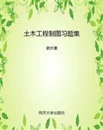 土木工程制图习题集