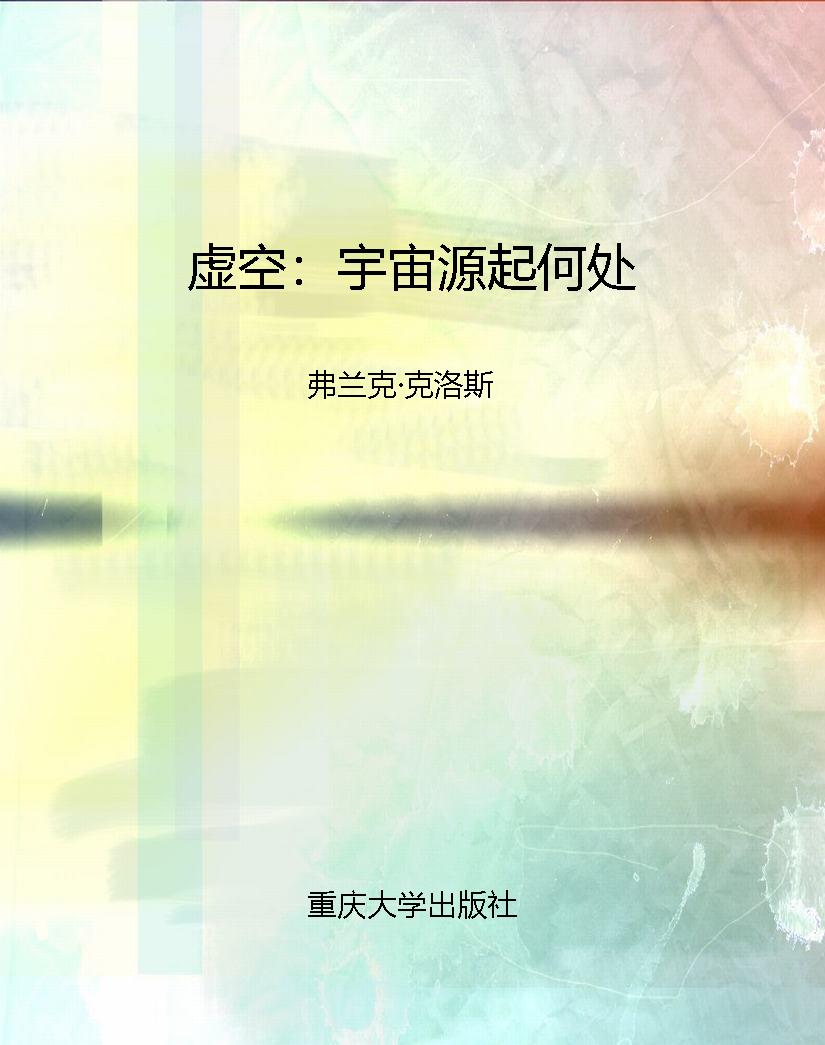 虚空：宇宙源起何处